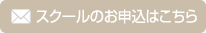 ご予約・お問い合わせはこちらから