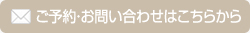 ご予約・お問い合わせはこちらから